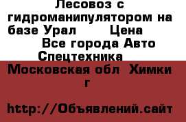 Лесовоз с гидроманипулятором на базе Урал 375 › Цена ­ 600 000 - Все города Авто » Спецтехника   . Московская обл.,Химки г.